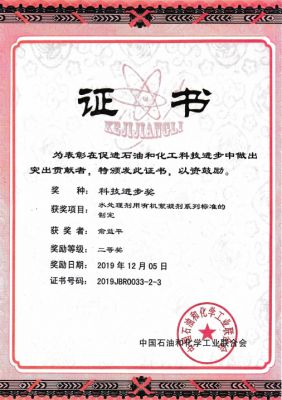 科技进步奖中国石油和化学工业联合会证书