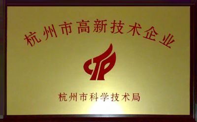 我司被认定为杭州市高新技术企业。